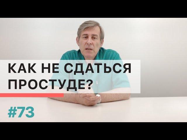 Как можно простым способом не дать развиться простуде?