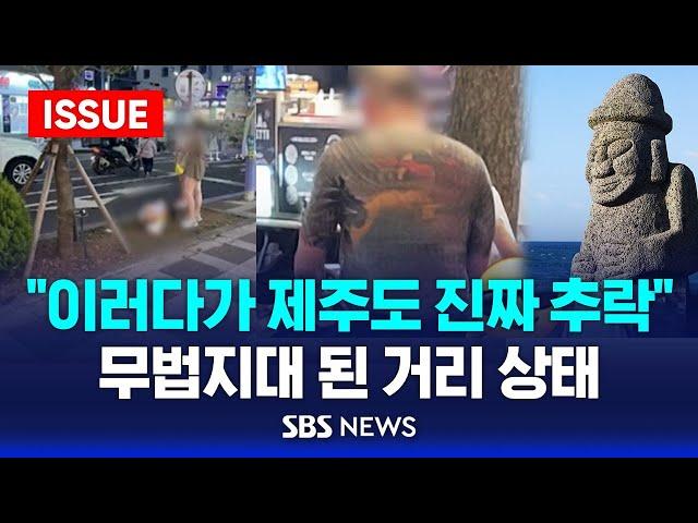 "이러다가 제주도 진짜 추락"…무법지대 된 거리 상태 '경악' (이슈라이브) / SBS