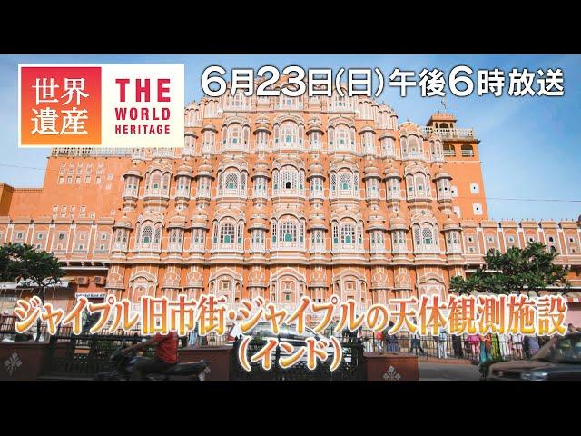 【TBS世界遺産】2つの世界遺産を作ったマハラジャ～ジャイプル旧市街・ジャイプルの天体観測施設（インド）【6月23日午後6時放送】