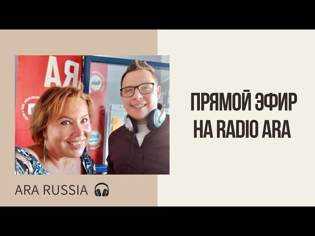 Прямой эфир Radio Ara с участием ведущей Ara Russia Марины Хомутовой, 17.09.2020г.