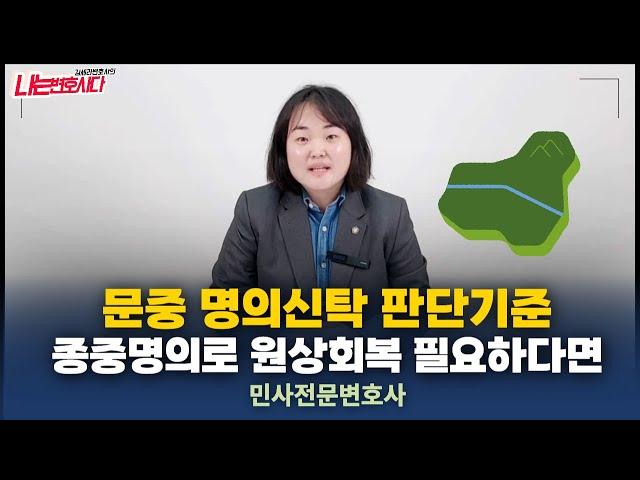 부동산전문변호사가 알려주는 종중 명의신탁 인정기준｜문중땅 명의신탁