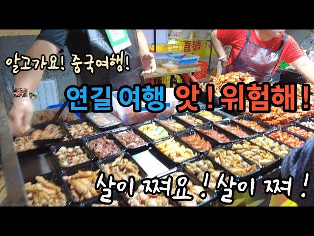 [중국 연길 여행] 연길에는 맛있는 먹거리가 너무 많아요! 살이 찝니다! 연길은 어떤 곳? 서시장, 해란강 냉면집, 연변대학