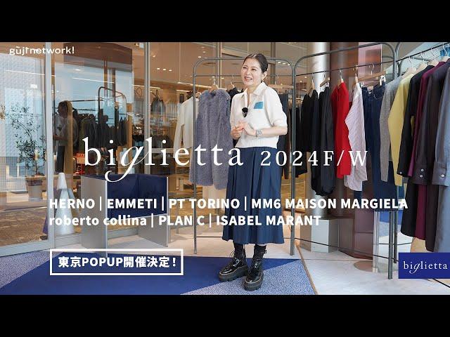 biglietta 2024F/W 東京POPUP開催決定！HERNO/EMMETI/PT TORINO/MM6 MAISON MARGIELA/roberto collina/PLAN C