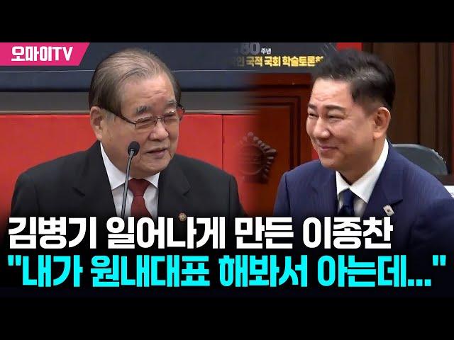 김병기 일어나게 만든 이종찬 "내가 해봐서 아는데...여당의 원내대표라는 게 굉장히 어렵다"