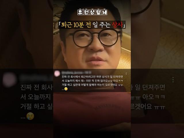 퇴근 10분 전 일 주는 상사
