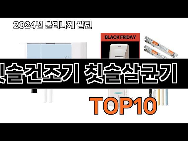 2024 가장 인기 있는 칫솔건조기 칫솔살균기 추천 BEST10