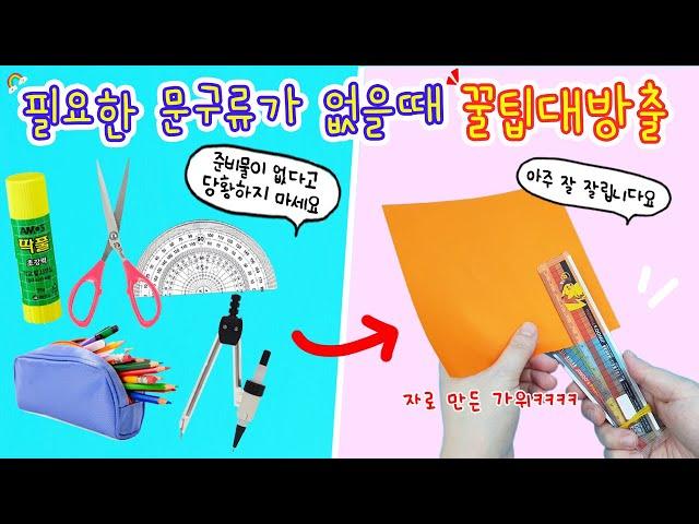 문구 상황극:) 필요한 문구류가 없을땐 이 방법을 써보세요. 아주 신박한 문구류의 달인