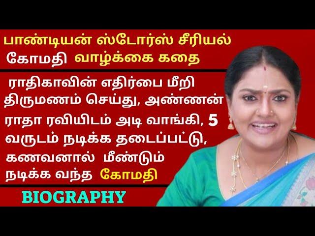 Pandian Stores Serial Gomathi Life  Story | Tamil Cinemax | Vijay Television | Sun Tv | Biography