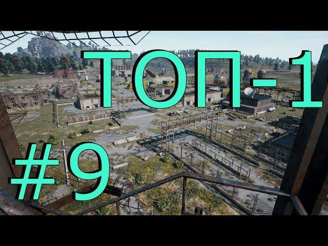 ТОП-1 #9 PlayerUnknown’s Battlegrounds