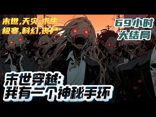 【69小时完结】《末世穿越：我有一个神秘手环》李沐清意外从家里的杂物室里获得了一个神秘的手环，竟然绑定了一个未来世界。只不过，这个世界竟然是个废土末世！｜#末世#重生#玄幻#小说推文
