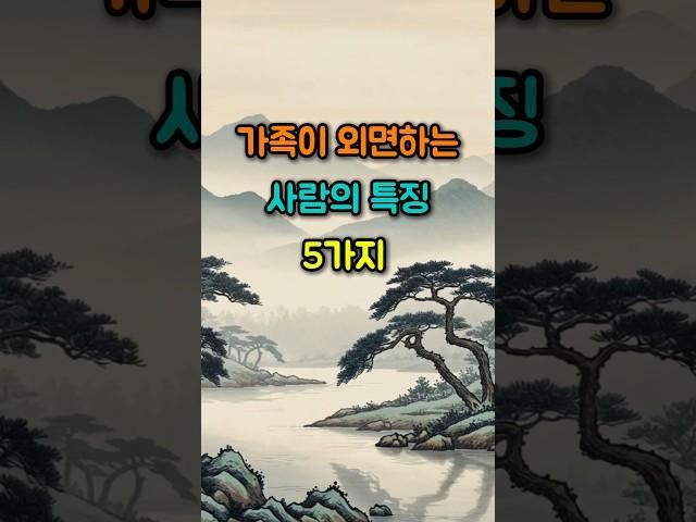 가족이 외면하는 사람의 특징 5가지 #명언 #좋은글