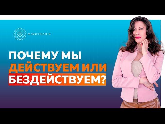 Почему мы действуем или бездействуем? Как перестать прокрастинировать. Отвечаю на ваши вопросы