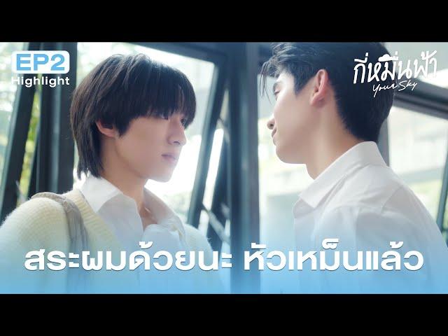 Highlight กี่หมื่นฟ้า Your Sky Series EP.2 | สระผมด้วยนะ หัวเหม็นแล้ว