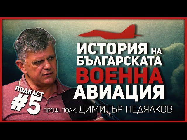 Полк. Недялков: В края на 80-те военната ни авиация нямаше еквивалент на Балканите