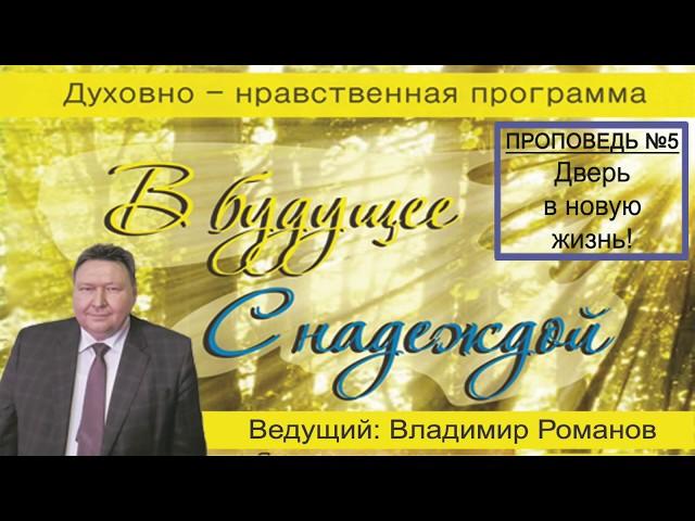 день 5 Проповедь "Дверь в новую жизнь" Владимир Романов