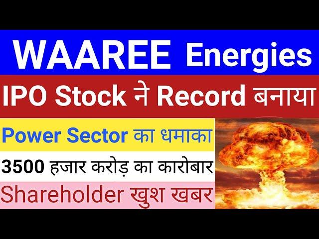 Waaree Energies IPO | Waaree Energies Share | Waaree Energies Share Price Today | Stock Market Tak