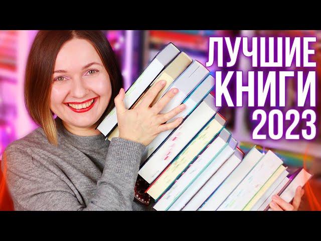 это ЛУЧШИЕ КНИГИ 2023 года 