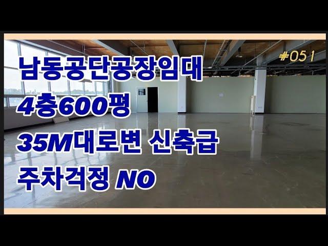 [계약완료]남동공단공장임대 4층600평 신축급공장 옥상주차장있어서 주차편리 대형평형공장