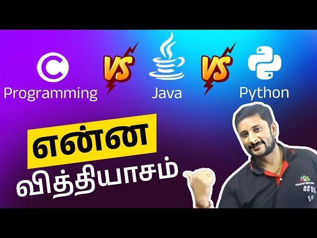  C Vs Java Vs Python எது சிறந்தது? Difference Between C Vs Java Vs Python |  என்ன வித்தியாசம்?