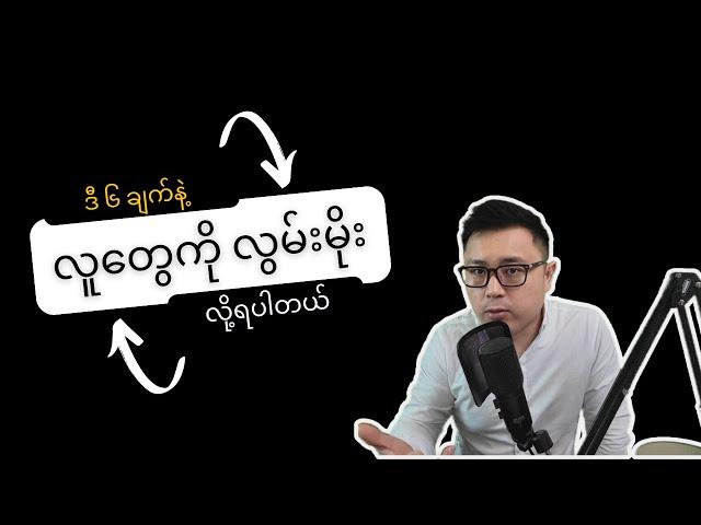 လူတွေကို လွမ်းမိုးမှုနိုင်ဖို့အတွက် လျှို့ဝှက်ချက် ၆ ချက်