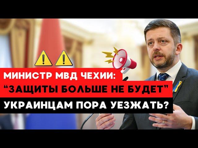  Чехия ОТМЕНЯЕТ временную защиту! Что теперь будет с украинцами?