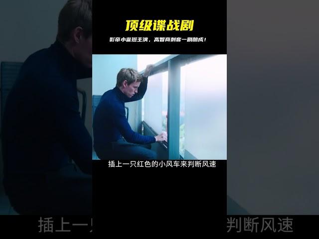 終于等來一部頂級諜戰美劇，影帝小雀斑主演，看高智商刺客騷操作 #电影 #电影解说 #影视 #影视解说 #剧情