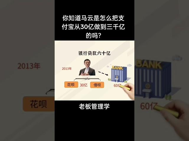 你知道马云是怎么把支付宝从30亿做到三千亿的吗?#商业思维 #企业融资 #融资 #马云 #老板思维#老板管理学3#续主页