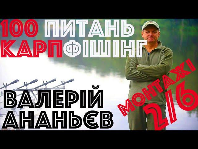 #2/6 Про коропові монтажі | Валерiй Ананьєв | Вопросы карпфишинг | Ловля карпа и монтажи