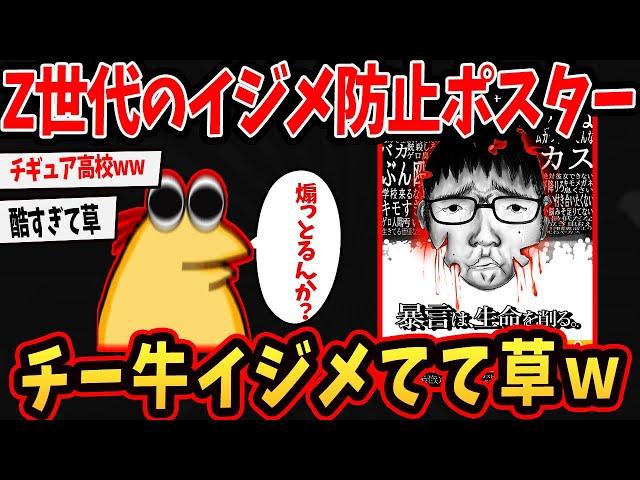 【悲報】Z世代のいじめ防止ポスターがチー牛を煽り散らかしてて草ｗｗ【ゆっくり解説】【2ch面白いスレ】#2ch #ゆっくり実況