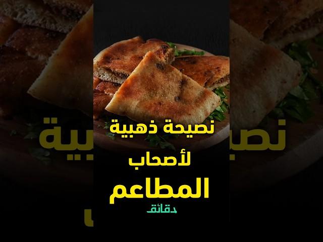 نصيحة ذهبية لأصحاب المطاعم.. رامي صاحب حواوشي الرفاعي: أوعى تكون بخيل في الأكل !! #دقائق