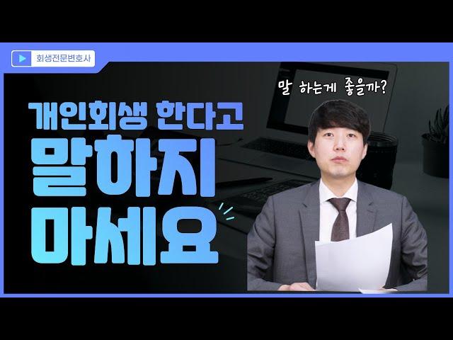 개인회생 한다고 말하는게 좋을까 안하는게 좋을까?