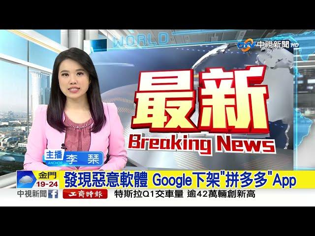 發現惡意軟體 Google下架"拼多多"App│中視新聞 20230404