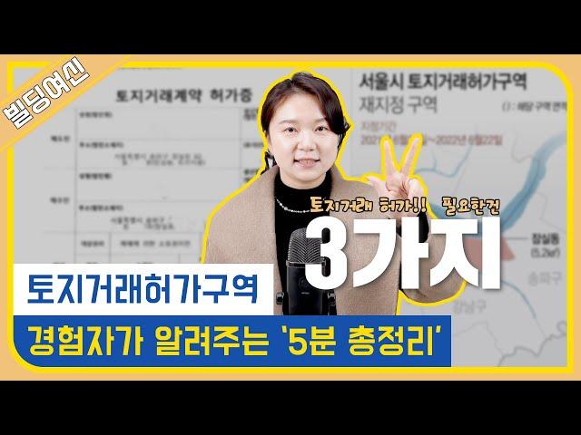 토지거래허가구역 5분 정리! 잘 모르시겠다면 이 영상부터 보세요!!