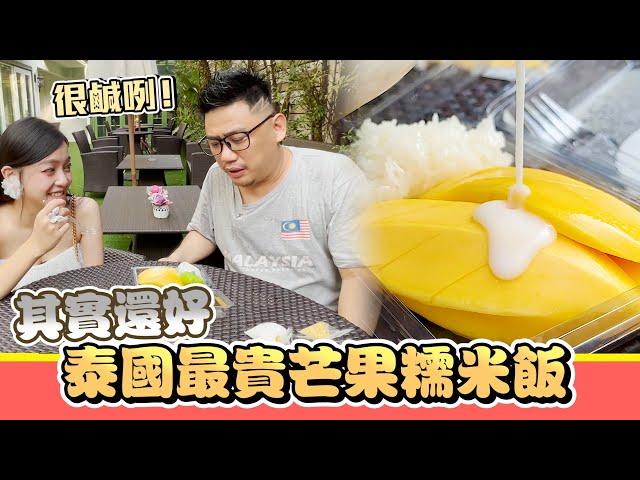 泰國最貴的Mae Varee芒果糯米飯 吃了之後覺得還好 | 《曼谷自由行EP17》