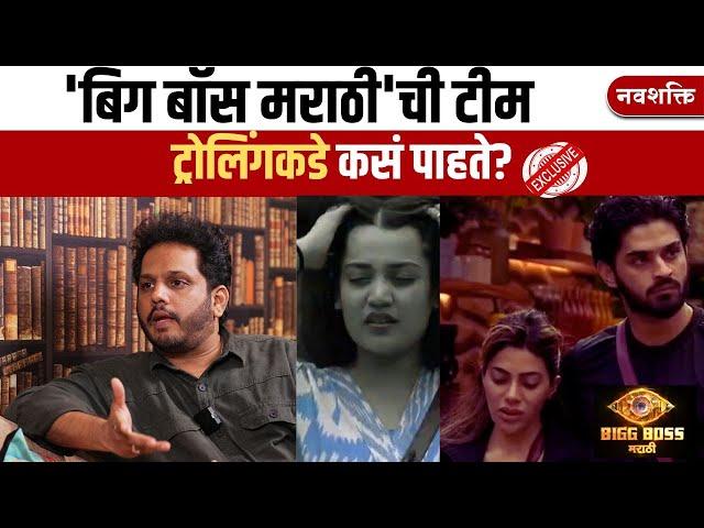 TROLLING BIGG BOSS MARATHI | MASTERMIND INTERVIEW | 'बिग बॉस मराठी' टीम ट्रोलिंगकडे कसं पाहते?