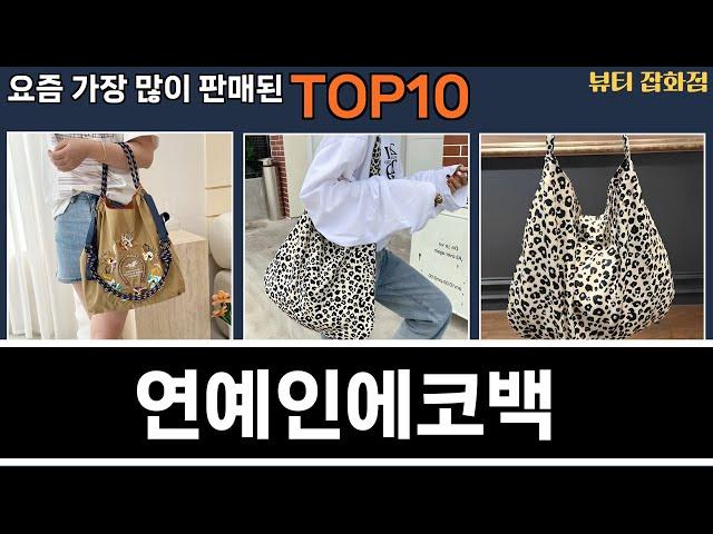 가장 많이 팔린 연예인에코백 추천 Top10!