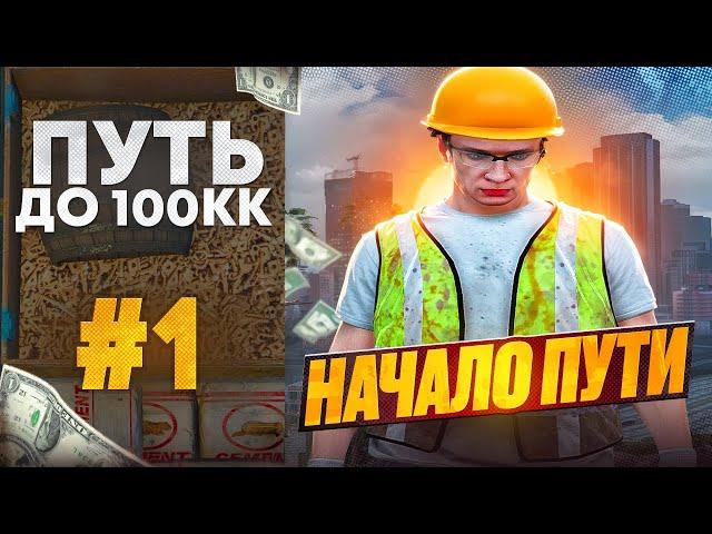 ПУТЬ НОВИЧКА ДО 100КК НА MAJESTIC RP - GTA 5 RP | НАЧАЛО ПУТИ С НУЛЯ ДО 100.000.000$ В ГТА 5 РП 1#