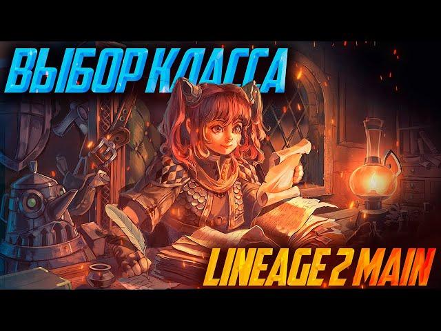 За кого поиграть в Lineage 2 в 2024. Выбор класса в Main версии