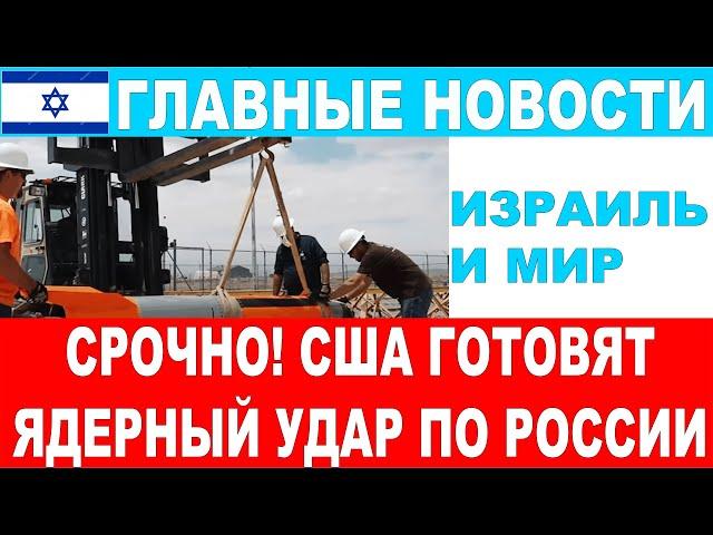 Срочно! США готовят ядерный удар по России! Главные новости дня! 25/10/2024 #новости