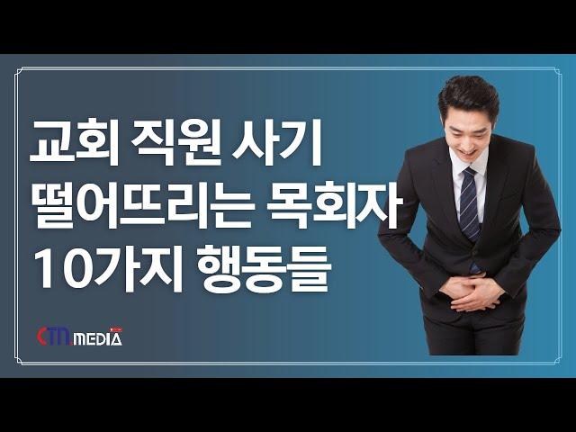 교회 직원 사기 떨어뜨리는 담임 목회자의 10가지 행동들