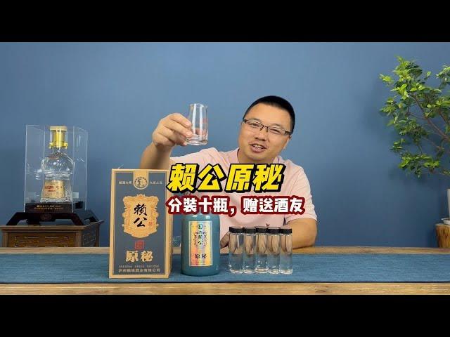 赖公原秘，分装10瓶，赠送酒友！