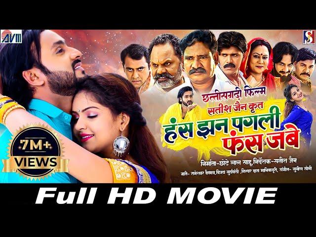 Has Jhan Pagli Fas Jabe  | Cg Movie 2024 | Chhattisgarhi Full film | Man Qureshi, Anikriti | AVMGANA