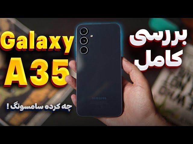 بررسی کامل سامسونگ گلکسی ای 35 | رقیب جدی برای گلکسی ای 54 | SAMSUNG Galaxy A35 Review