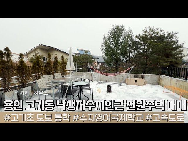 LX213215 용인 고기동 낙생저수지인근 관리잘된 전원주택 매매