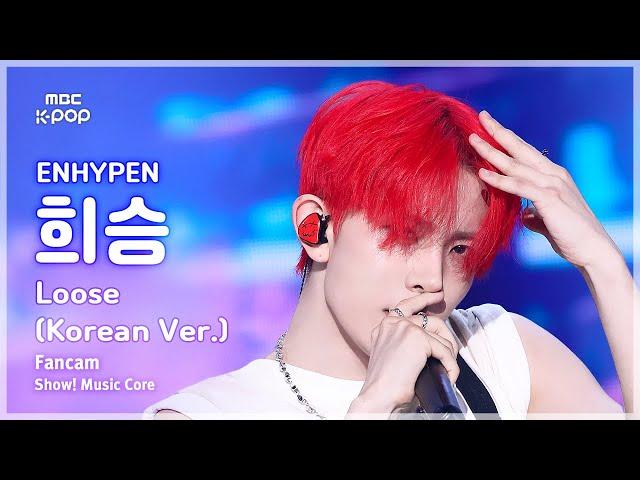 [#음중직캠] ENHYPEN HEESEUNG (엔하이픈 희승) – Loose (Korean ver.) FanCam | 쇼! 음악중심 | MBC250607