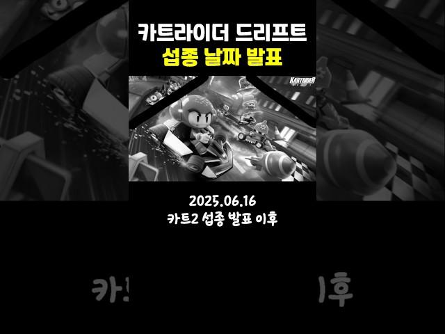 카트라이더 드리프트 서비스 종료 날짜 발표 (+환불 관련)