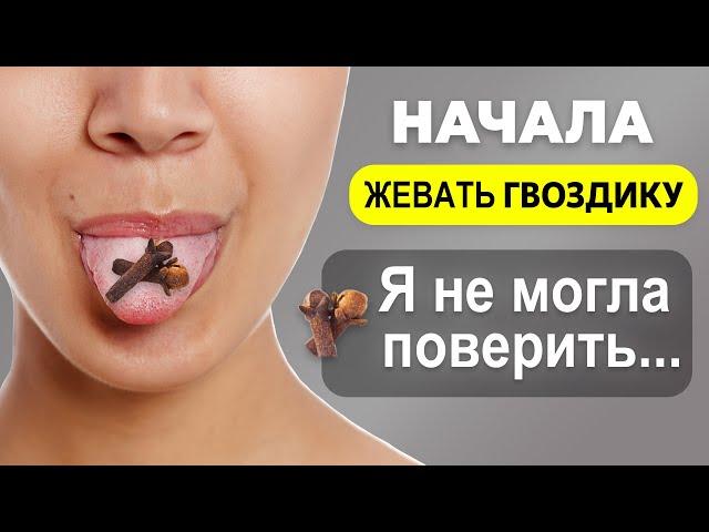 Жевала по 2 бутона ГВОЗДИКИ в день и вот что произвела с моим организмом! + Вред гвоздики