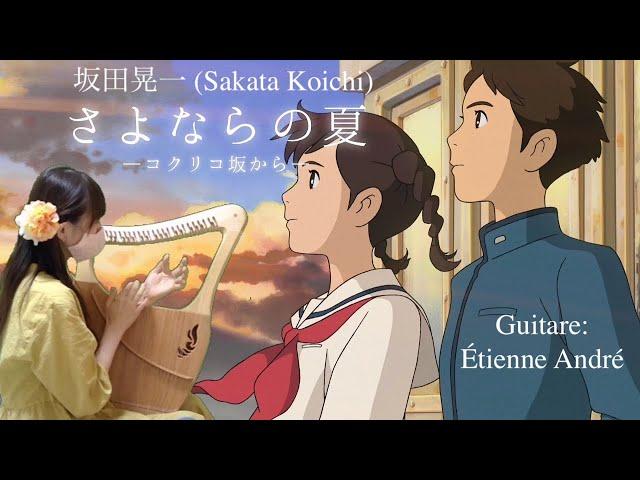 坂田晃一 (Sakata Koichi) - さよならの夏 (L'été des adieux) 〜コクリコ坂から〜 (La colline aux coquelicots)