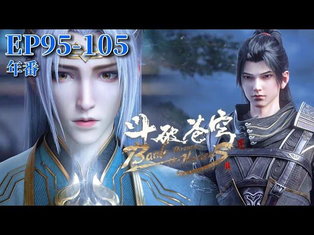 【EP95-105】Master Feng became Xiao Yan’s strongest helper in Zhongzhou! |Battle Through the Heavens