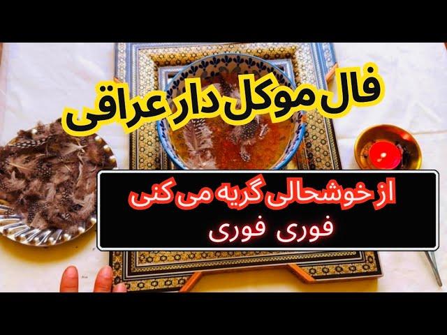 کسی فال موکل دار ببینه تا ۳ روز دیگه معجزه داره 